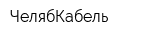 ЧелябКабель
