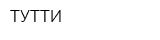ТУТТИ