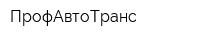 ПрофАвтоТранс