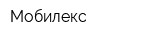 Мобилекс