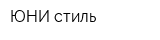 ЮНИ стиль
