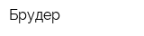 Брудер