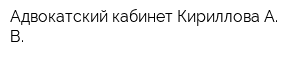 Адвокатский кабинет Кириллова А В