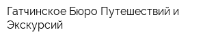 Гатчинское Бюро Путешествий и Экскурсий