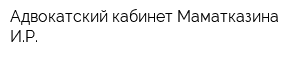 Адвокатский кабинет Маматказина ИР