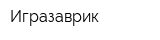 Игразаврик