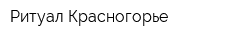 Ритуал-Красногорье