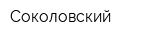 Соколовский