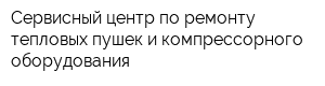 Сервисный центр по ремонту тепловых пушек и компрессорного оборудования