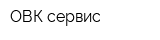 ОВК-сервис