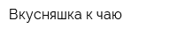 Вкусняшка к чаю