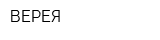 ВЕРЕЯ