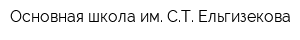 Основная школа им СТ Ельгизекова
