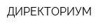 ДИРЕКТОРИУМ