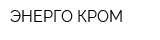ЭНЕРГО-КРОМ