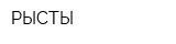 РЫСТЫ