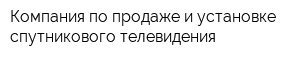 Компания по продаже и установке спутникового телевидения