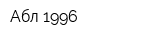 Абл-1996