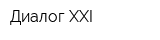 Диалог XXI