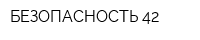 БЕЗОПАСНОСТЬ 42