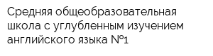 Средняя общеобразовательная школа с углубленным изучением английского языка  1