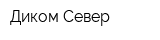 Диком Север