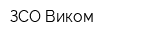 ЗСО Виком