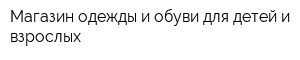 Магазин одежды и обуви для детей и взрослых