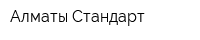 Алматы-Стандарт