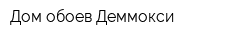 Дом обоев Деммокси