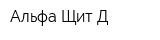 Альфа Щит Д