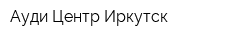 Ауди Центр Иркутск