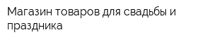 Магазин товаров для свадьбы и праздника