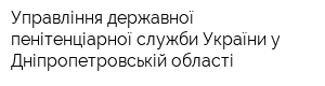 Управління державної пенітенціарної служби України у Дніпропетровській області