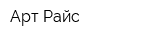 Арт Райс