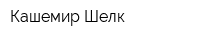 Кашемир Шелк
