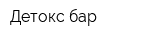 Детокс-бар
