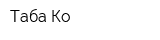 Таба Ко