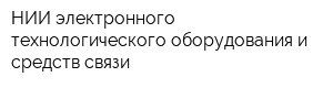 НИИ электронного технологического оборудования и средств связи