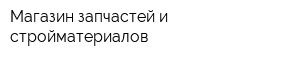 Магазин запчастей и стройматериалов