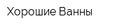 Хорошие Ванны