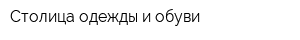 Столица одежды и обуви