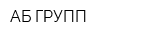 АБ-ГРУПП