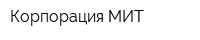 Корпорация МИТ
