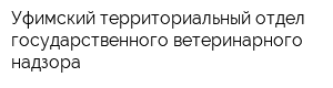 Уфимский территориальный отдел государственного ветеринарного надзора