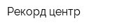 Рекорд-центр