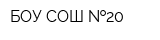 БОУ СОШ  20