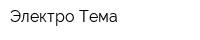 Электро-Тема