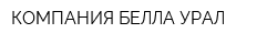 КОМПАНИЯ БЕЛЛА УРАЛ