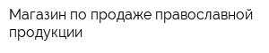 Магазин по продаже православной продукции
